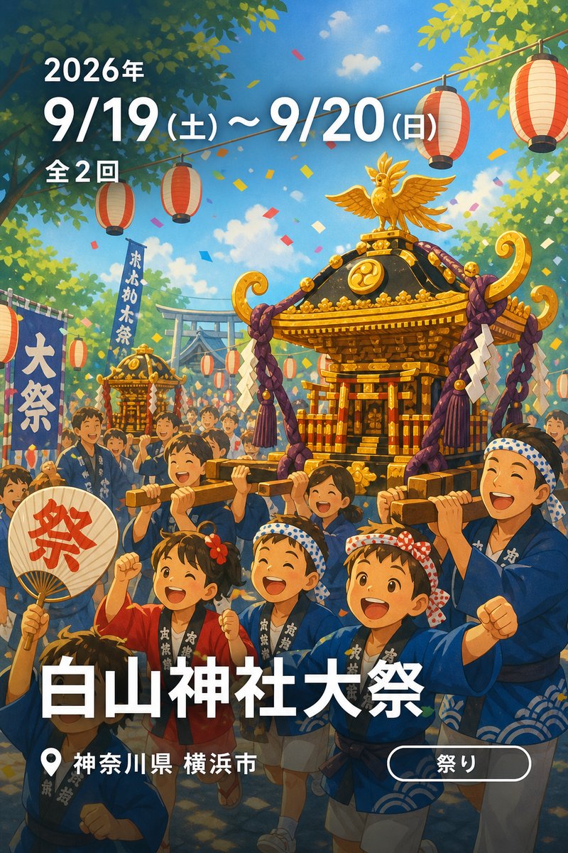 白山神社大祭