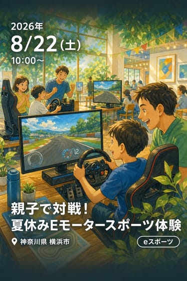 親子で対戦！ 夏休みEモータースポーツ体験
