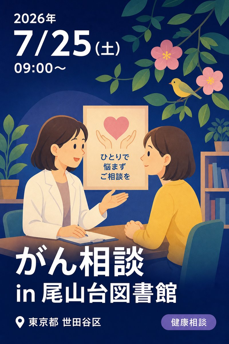 がん相談 in 尾山台図書館