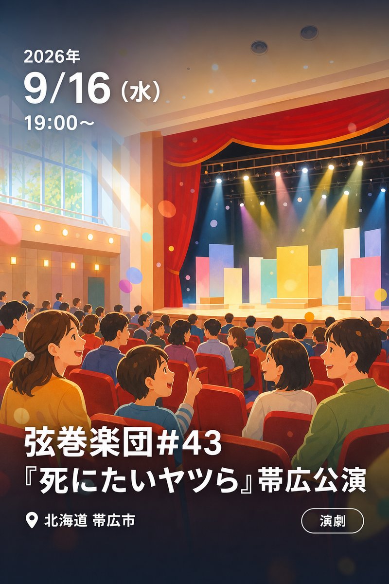 弦巻楽団#43『死にたいヤツら』帯広公演