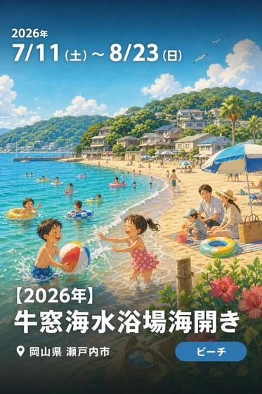 【2026年】牛窓海水浴場海開き
