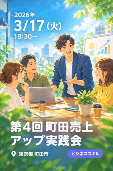 第4回町田売上アップ実践会
