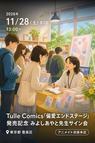 Tulle Comics「偏愛エンドステージ」発売記念 みよしあやと先生サイン会