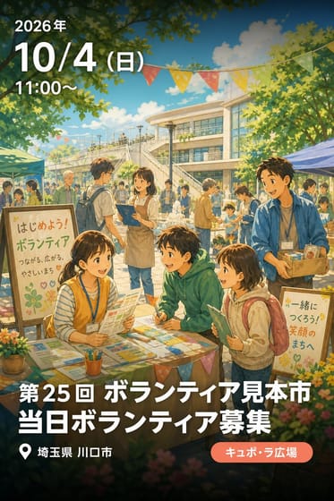 第25回 ボランティア見本市 当日ボランティア募集