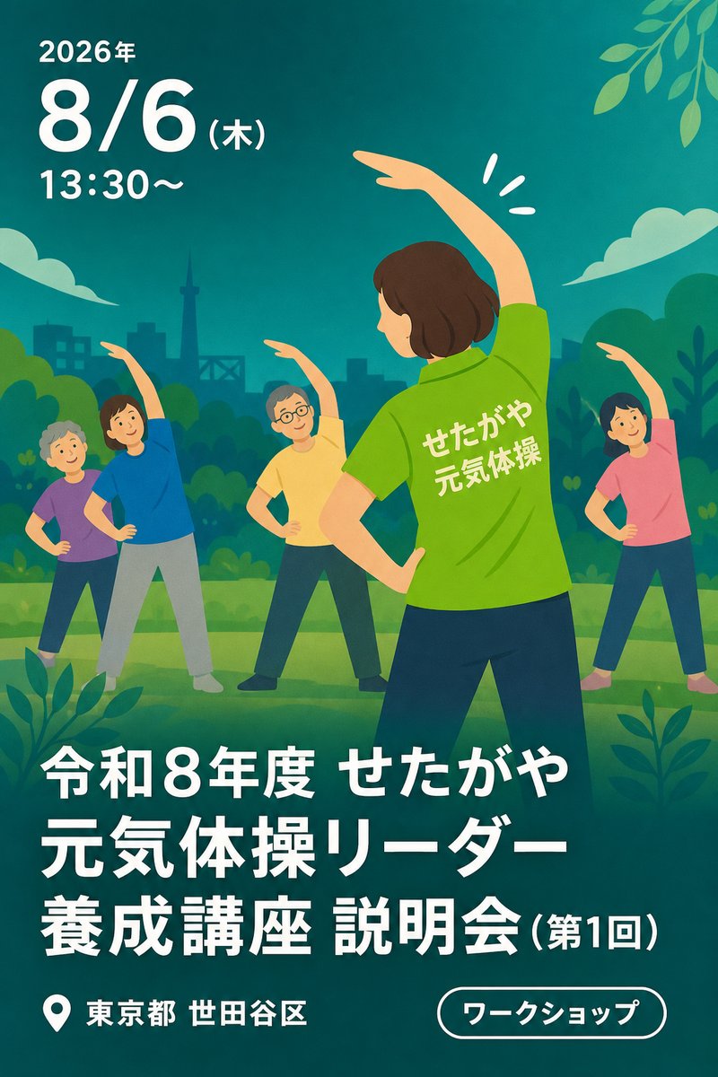 令和8年度 せたがや元気体操リーダー養成講座 説明会 (第1回)