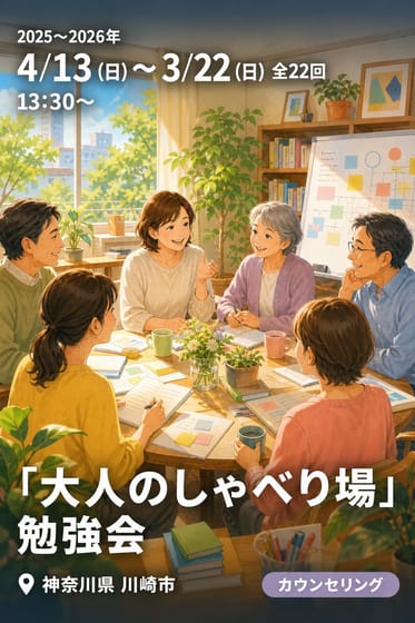 「大人のしゃべり場」勉強会