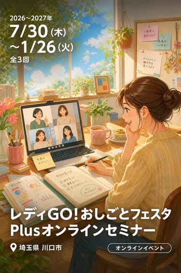 レディGO!おしごとフェスタPlusオンラインセミナー