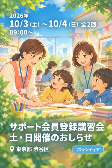 サポート会員登録講習会 土・日開催のおしらせ
