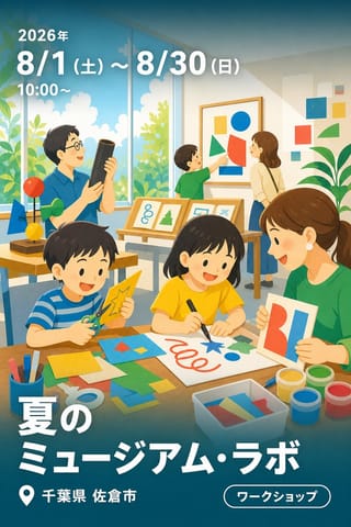 夏のミュージアム・ラボ