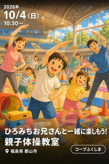 ひろみちお兄さんと一緒に楽しもう！ 親子体操教室