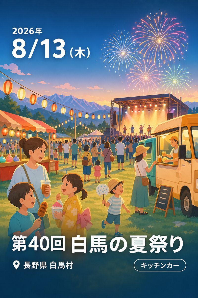 第40回 白馬の夏祭り