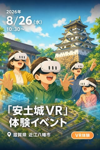 「安土城VR」体験イベント