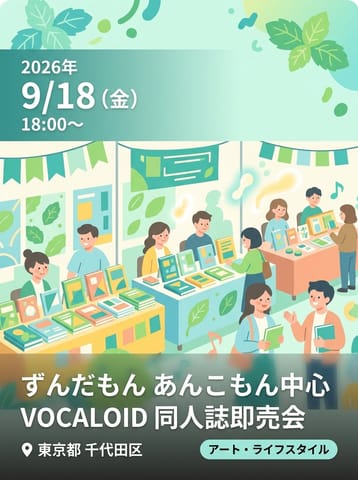 ずんだもん あんこもん 中心 VOCALOID 同人誌即売会
