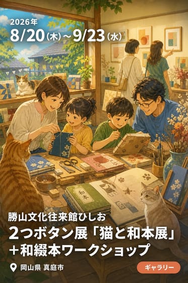 勝山文化往来館ひしお 2つボタン展「猫と和本展」+和綴本ワークショップ