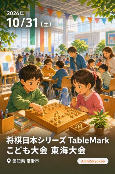 将棋日本シリーズ TableMark こども大会 東海大会