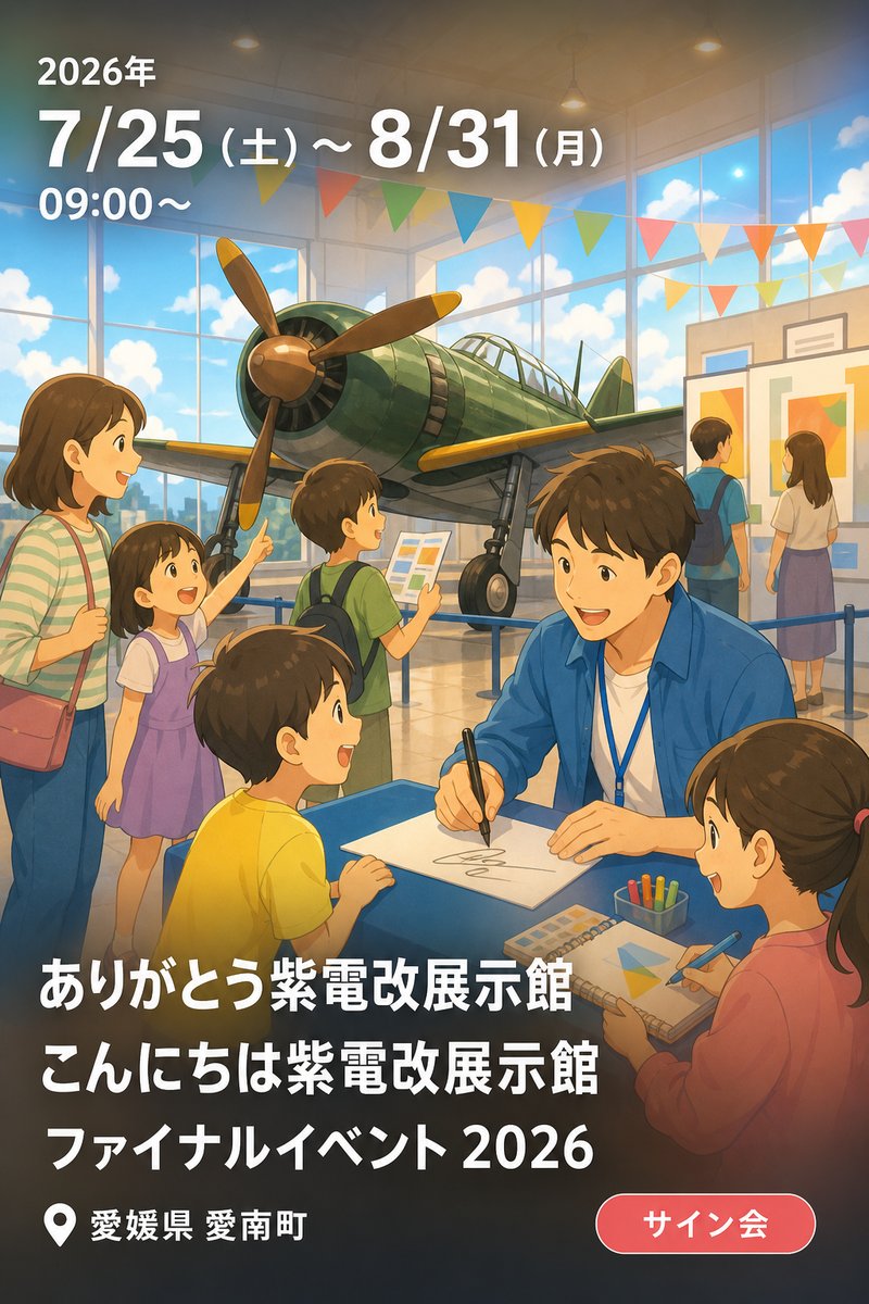 ありがとう紫電改展示館 こんにちは紫電改展示館 ファイナルイベント 2026