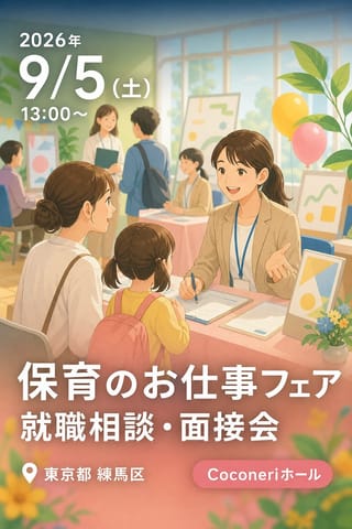 保育のお仕事フェア 就職相談・面接会
