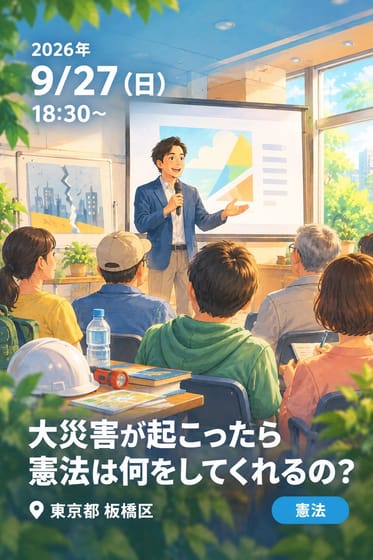 大災害が起こったら憲法は何をしてくれるの？