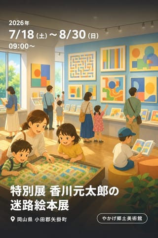 特別展 香川元太郎の迷路絵本展