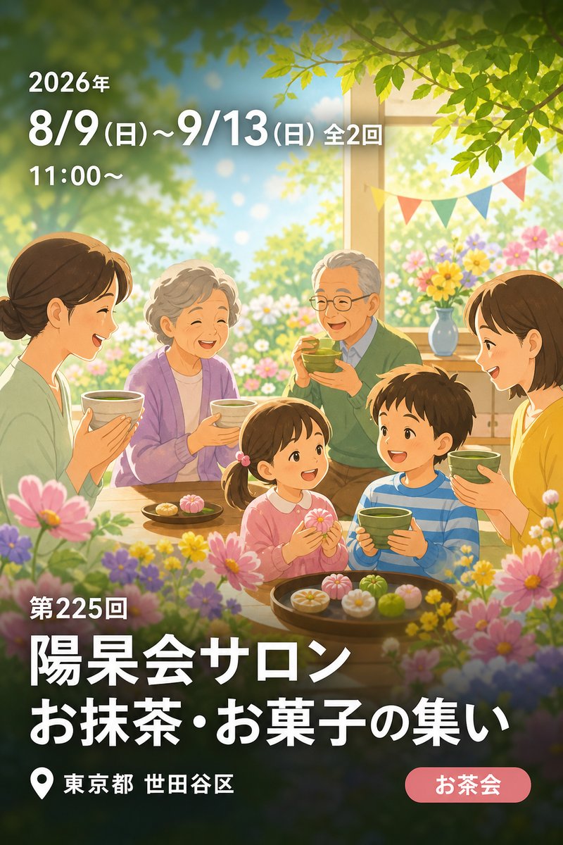 第225回 陽杲会サロン お抹茶・お菓子の集い