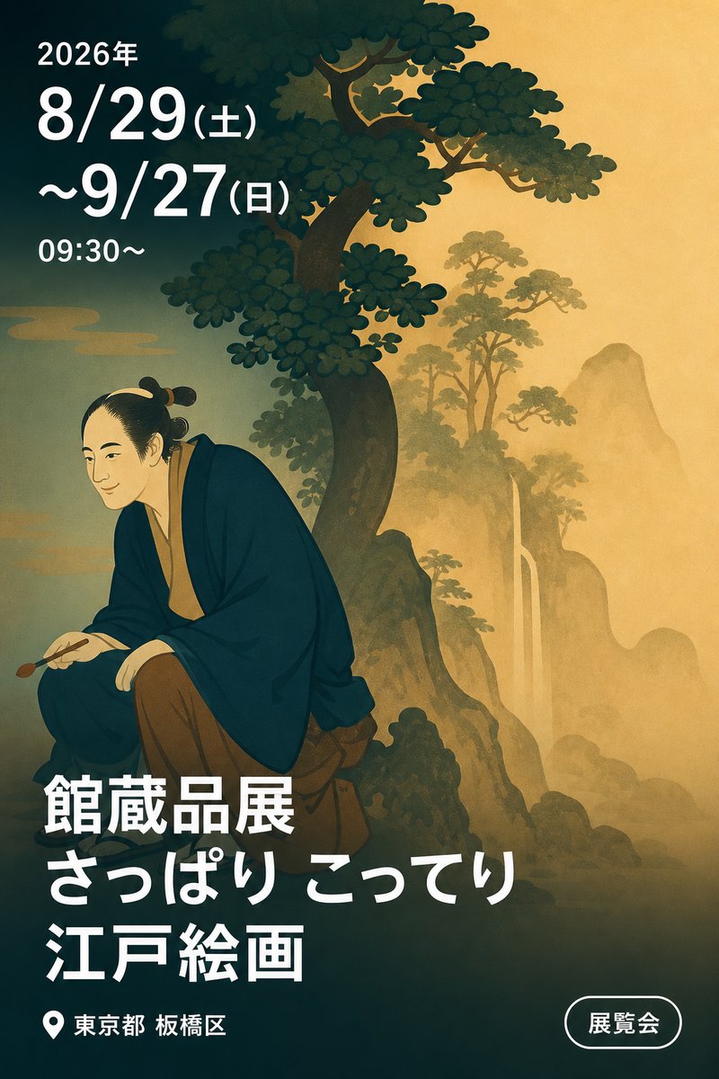 館蔵品展 さっぱり こってり 江戸絵画