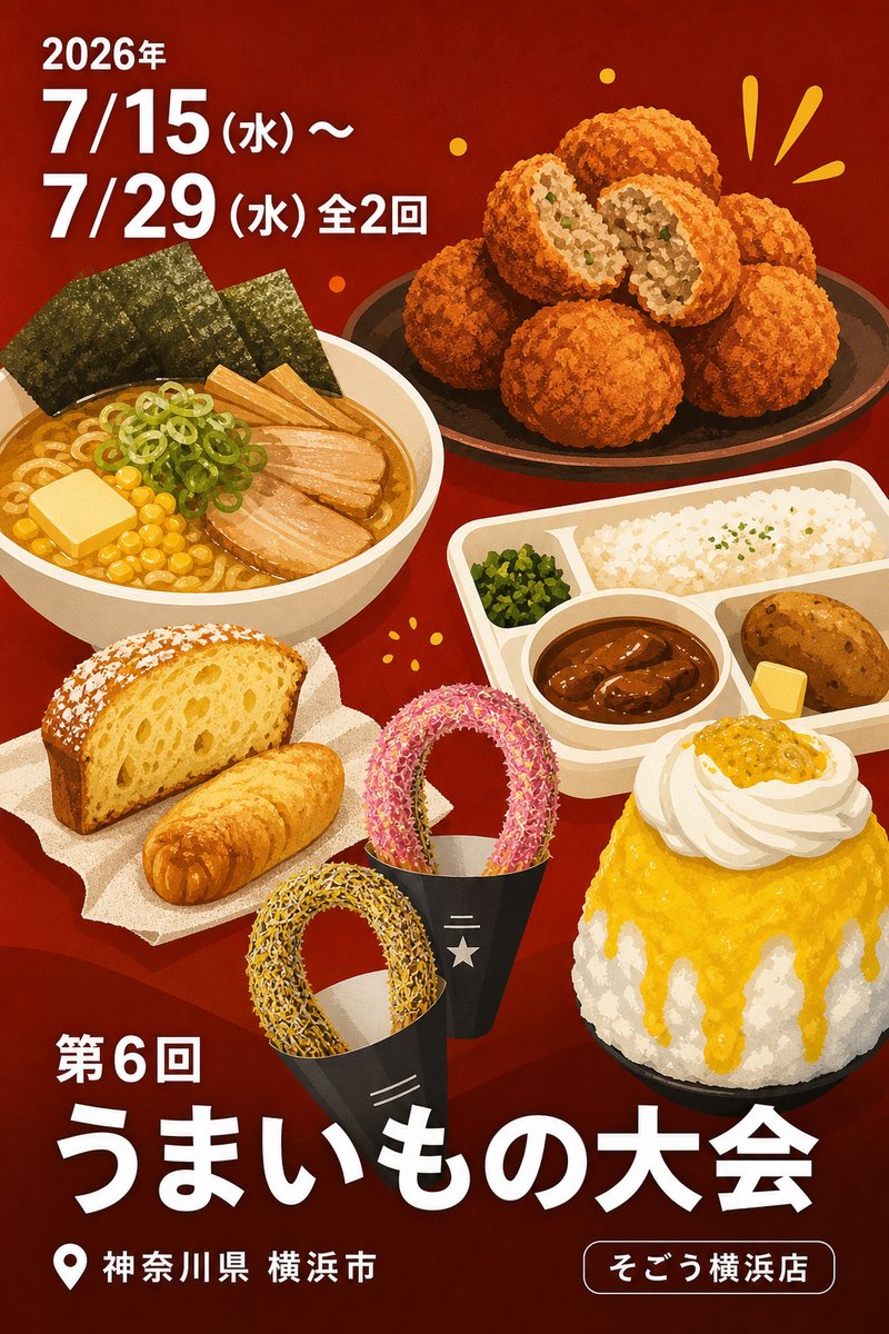 第6回 うまいもの大会