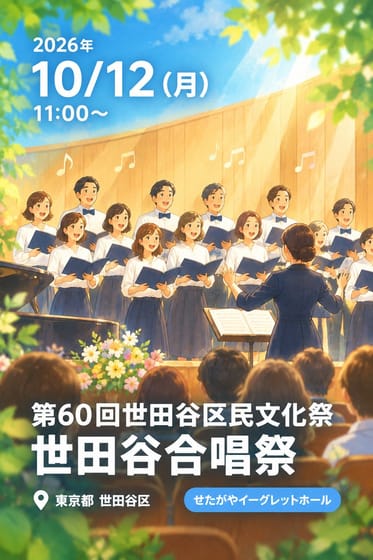 第60回世田谷区民文化祭 世田谷合唱祭