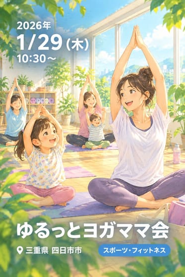 ゆるっとヨガママ会