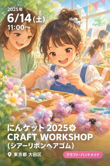 にんケット2025🌼CRAFT WORKSHOP(シアーリボンヘアゴム)