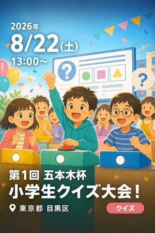 第1回 五本木杯 小学生クイズ大会！