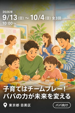 子育てはチームプレー！パパの力が未来を変える
