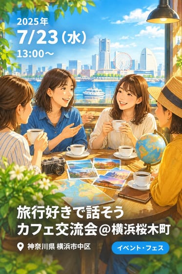旅行好きで話そう カフェ交流会@横浜桜木町