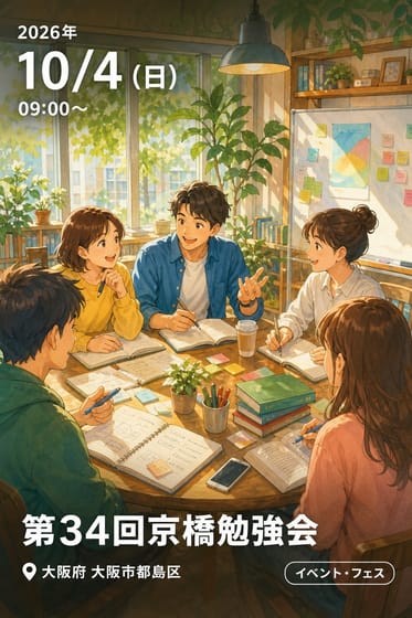 第34回京橋勉強会