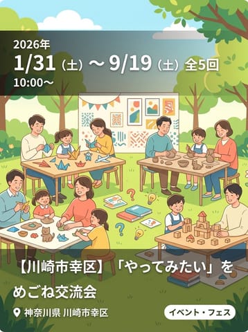 【川崎市幸区】「やってみたい」を形にする めごね交流会