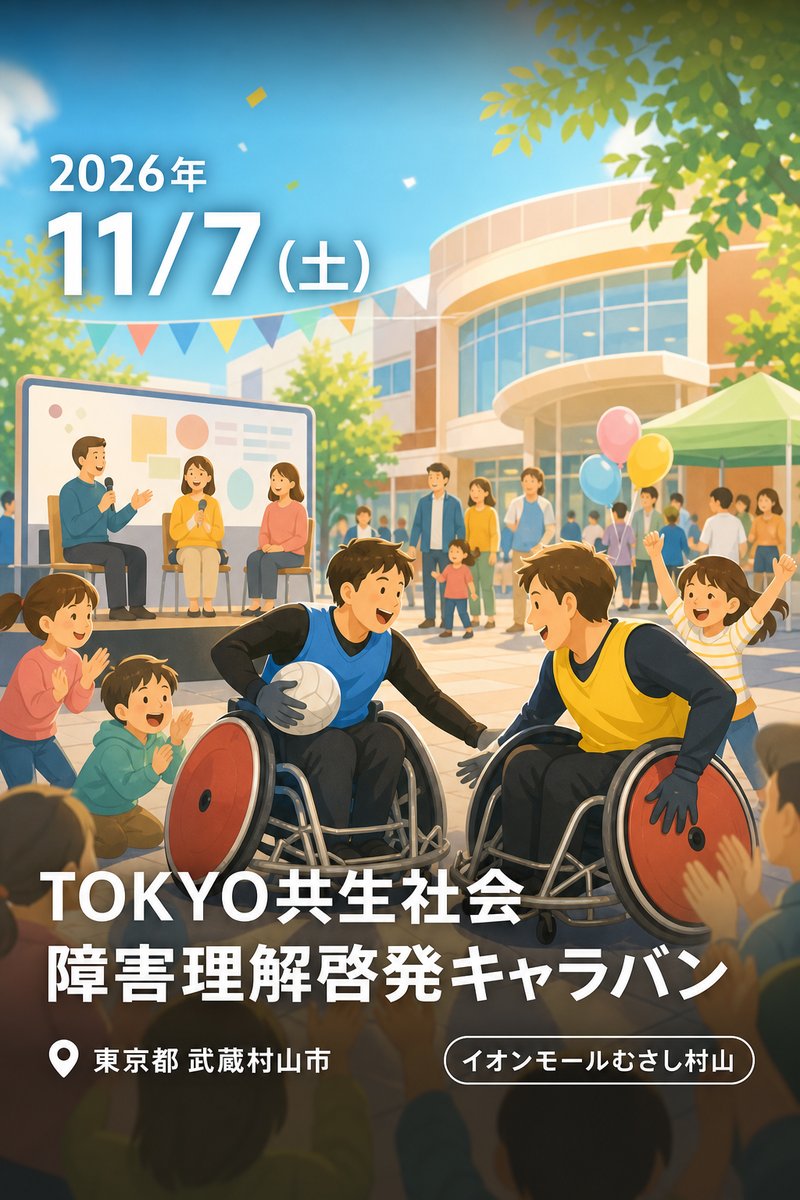 TOKYO共生社会 障害理解啓発キャラバン (イオンモールむさし村山)