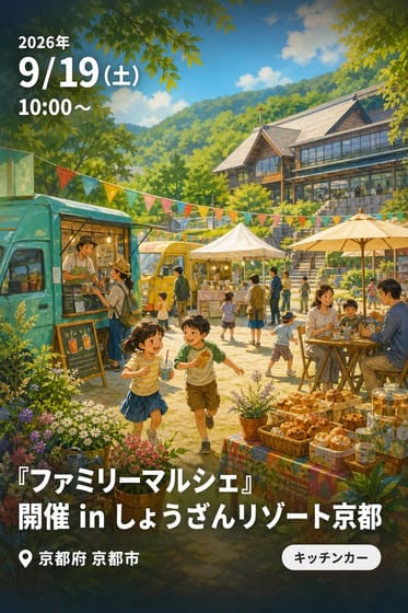 『ファミリーマルシェ』開催 in しょうざんリゾート京都