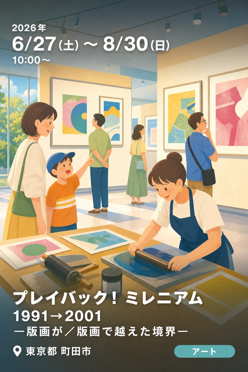 プレイバック！ミレニアム 1991→2001 —版画が／版画で越えた境界—