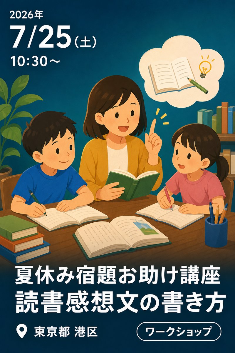 夏休み宿題お助け講座 プロから学ぼう！ 読書感想文の書き方