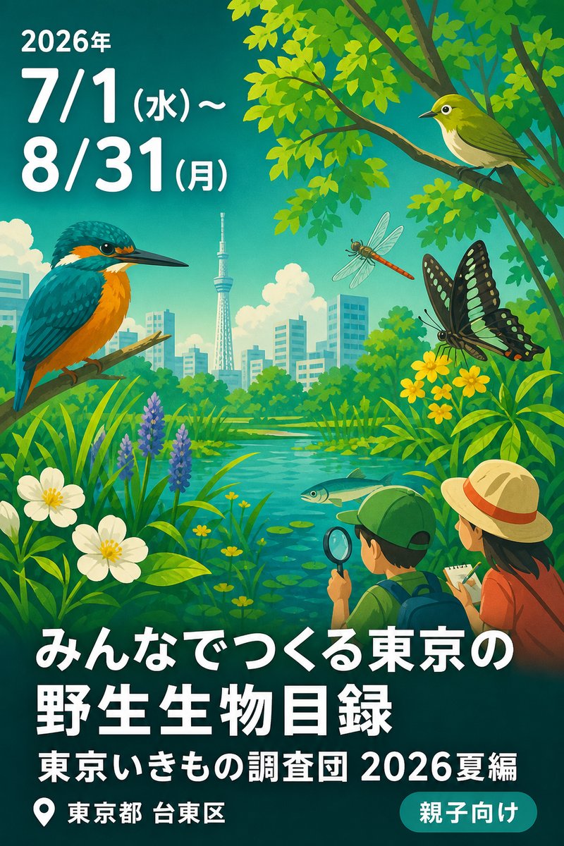 みんなでつくる東京の野生生物目録 東京いきもの調査団 2026夏編