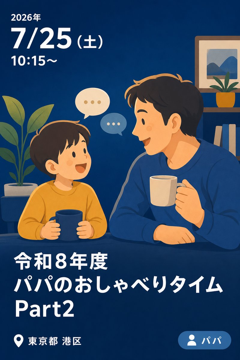 令和８年度 パパのおしゃべりタイム Part2