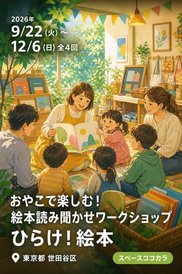 おやこで楽しむ！絵本読み聞かせワークショップ ひらけ！絵本