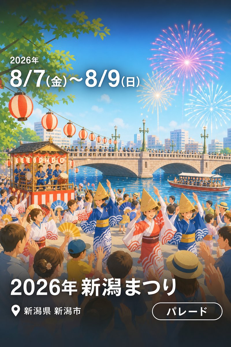 2026年 新潟まつり
