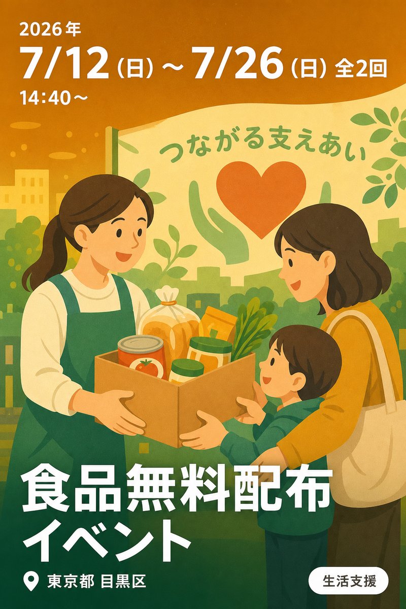 食品無料配布イベント