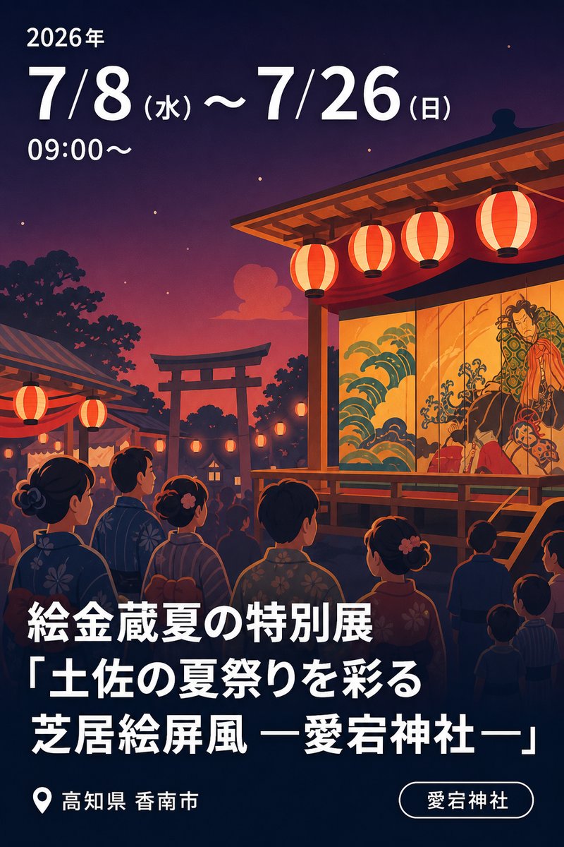 絵金蔵夏の特別展「土佐の夏祭りを彩る芝居絵屏風 —愛宕神社—」