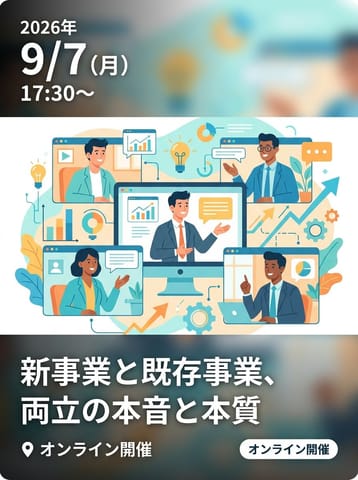 新事業と既存事業、両立の本音と本質