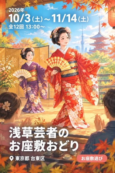 浅草芸者のお座敷おどり
