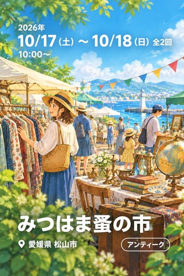 みつはま蚤の市