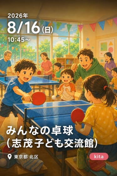 みんなの卓球（志茂子ども交流館）