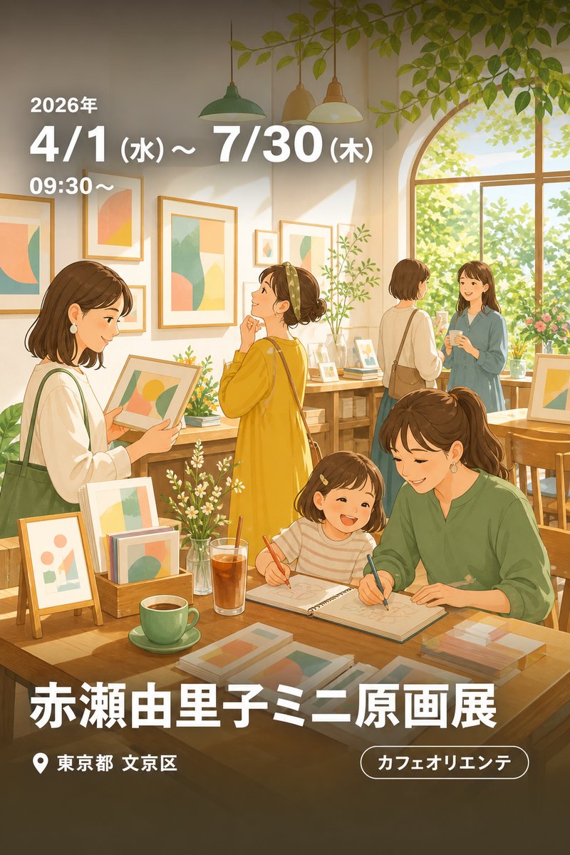 赤瀬由里子ミニ原画展