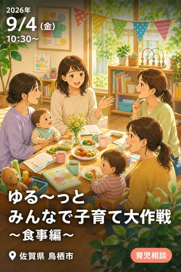 ゆる〜っと みんなで子育て大作戦 〜食事編〜
